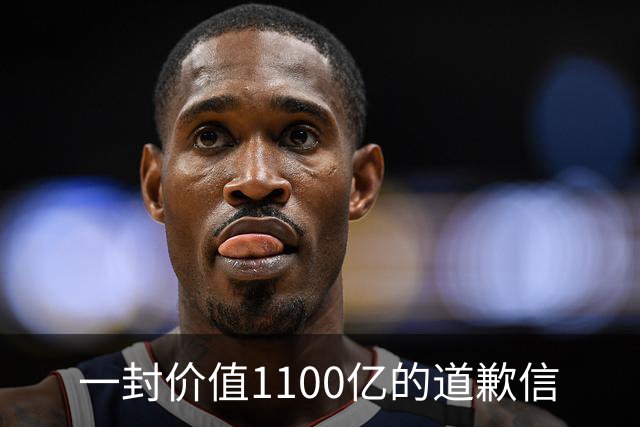 一封价值1100亿的道歉信