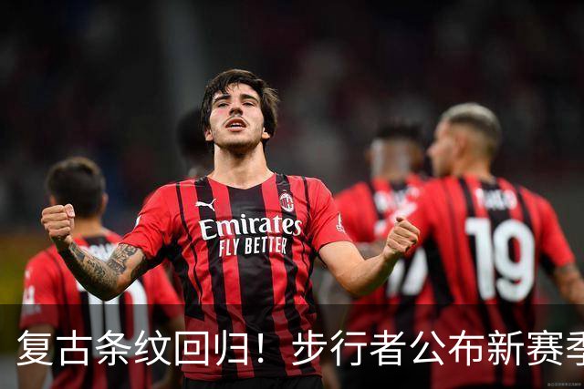 复古条纹回归！步行者公布新赛季复古款宣言版球衣