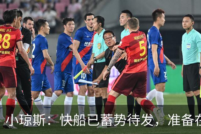 小琼斯：快船已蓄势待发，准备在揭幕战中一决雌雄！
