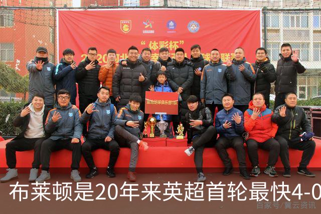 布莱顿是20年来英超首轮最快4-0的球队，上次是曼联19分钟4-0
