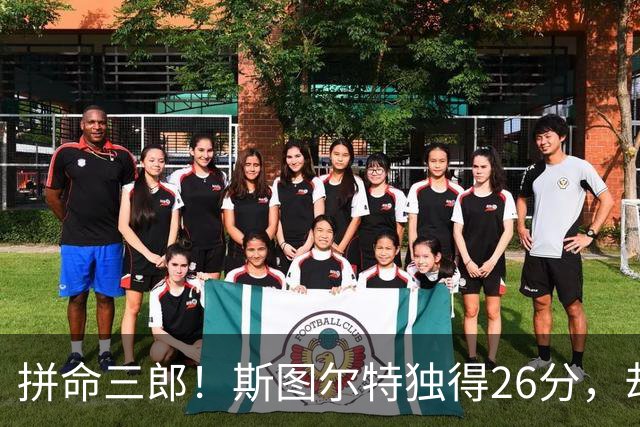拼命三郎！斯图尔特独得26分，却只能眼睁睁看自由人出局