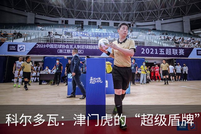 科尔多瓦：津门虎的“超级盾牌”，防线上的传奇逆袭