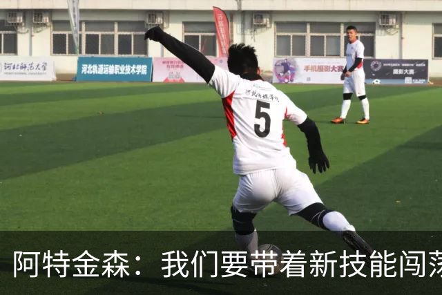 阿特金森：我们要带着新技能闯荡NBA的星辰大海