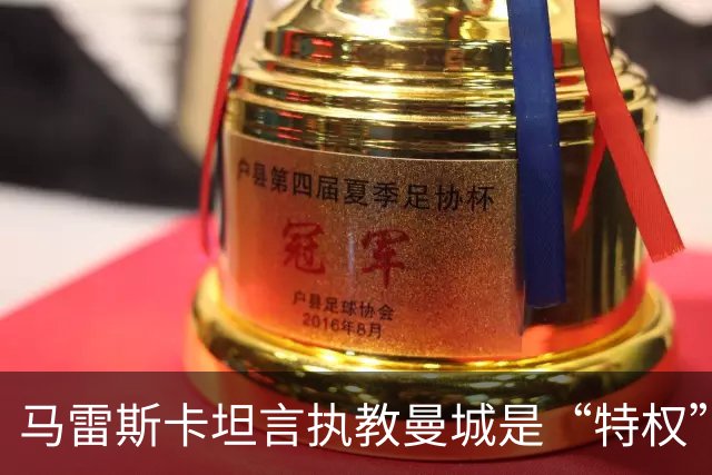 马雷斯卡坦言执教曼城是“特权”，承认接替瓜迪奥拉后面对弗格森温格继任者式困境