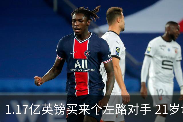1.17亿英镑买来个左路对手 21岁切尔西新星却说自己“很欢迎”