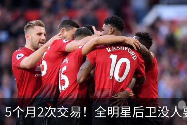 5个月2次交易！全明星后卫没人要了？