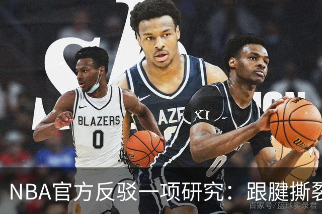 NBA官方反驳一项研究：跟腱撕裂与上场时间激增无关
